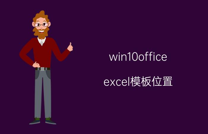 win10office excel模板位置 如何打开excel启动模板？